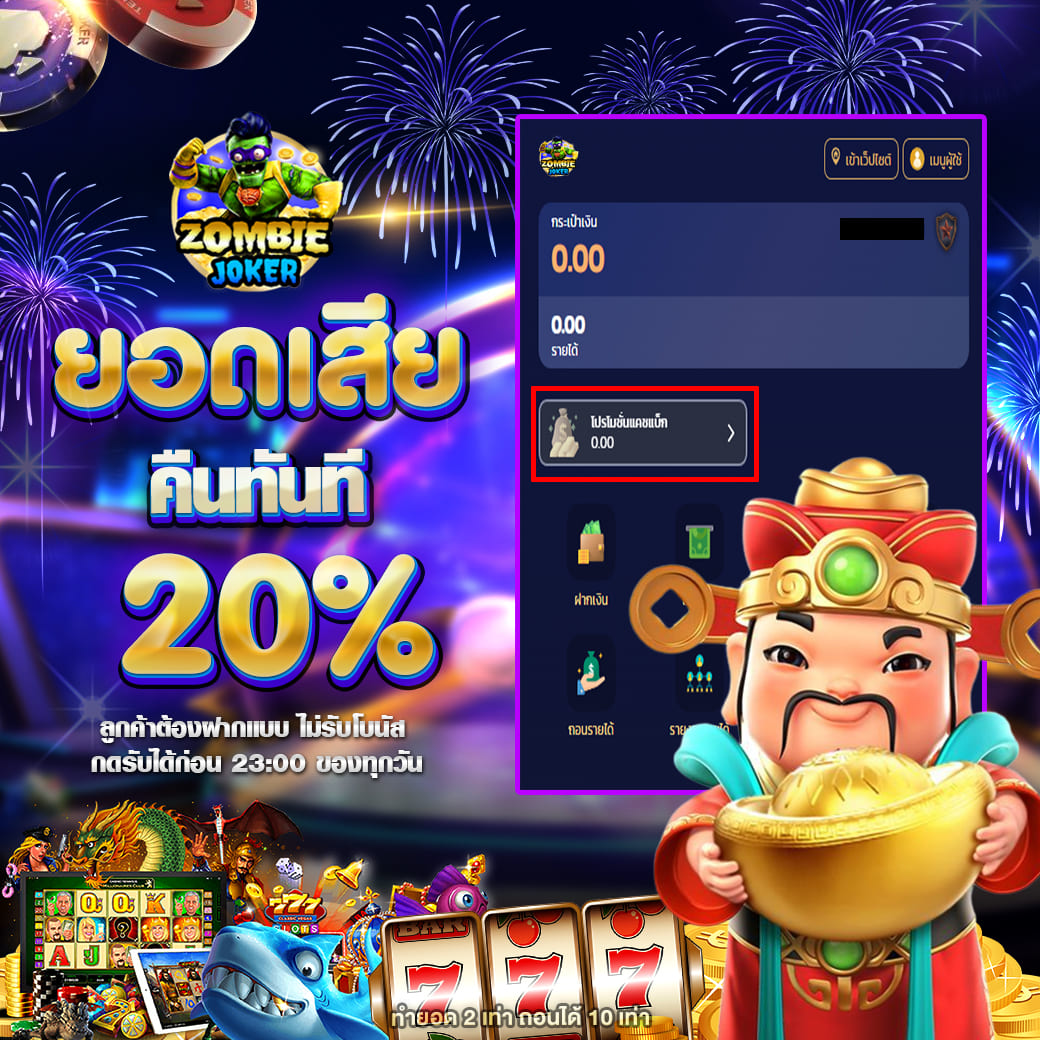 ZJ-ยอดเสีย-20%-เว็บตรง-สล็อตเครดิตฟรี