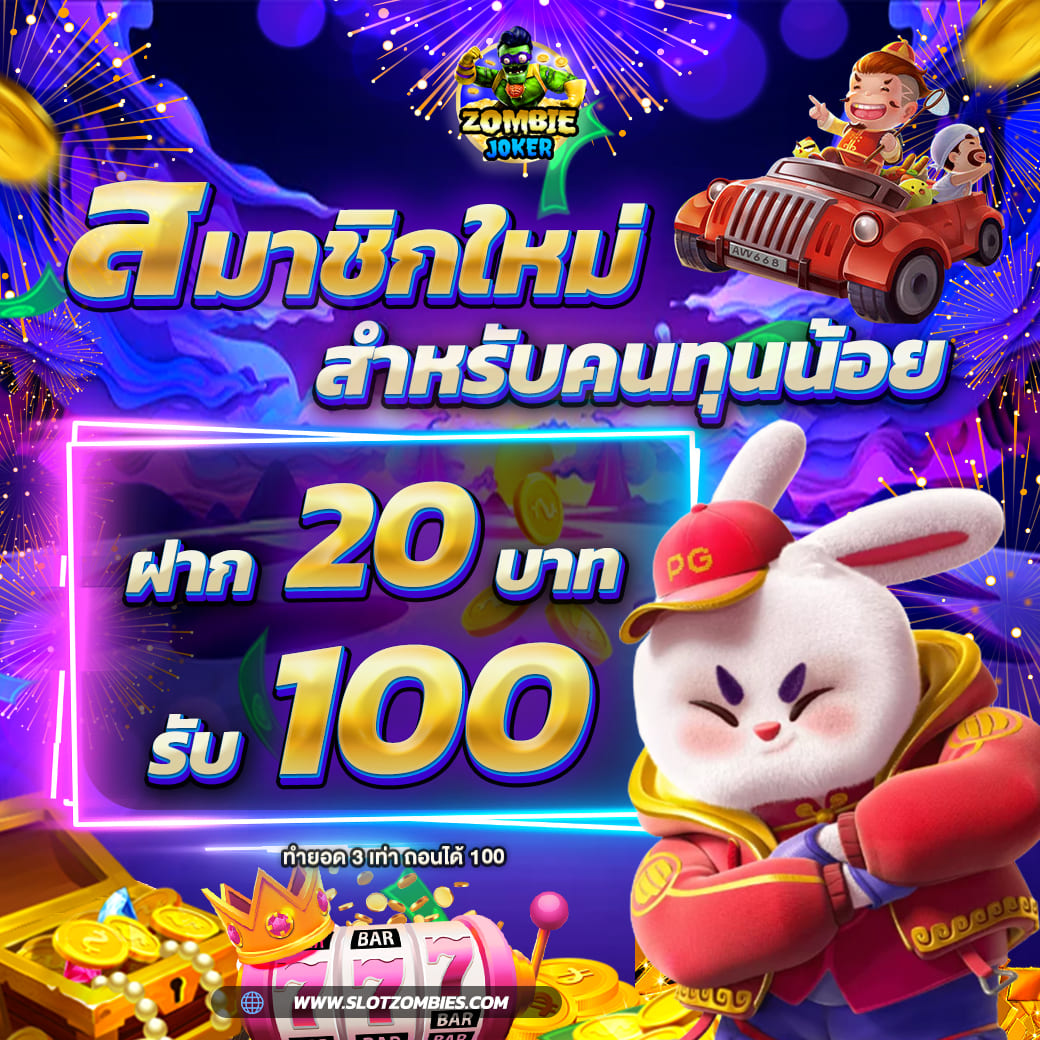 ZJ-สมาชิกใหม่-20-รับ-100-สล็อตเว็บตรง-เครดิตฟรี