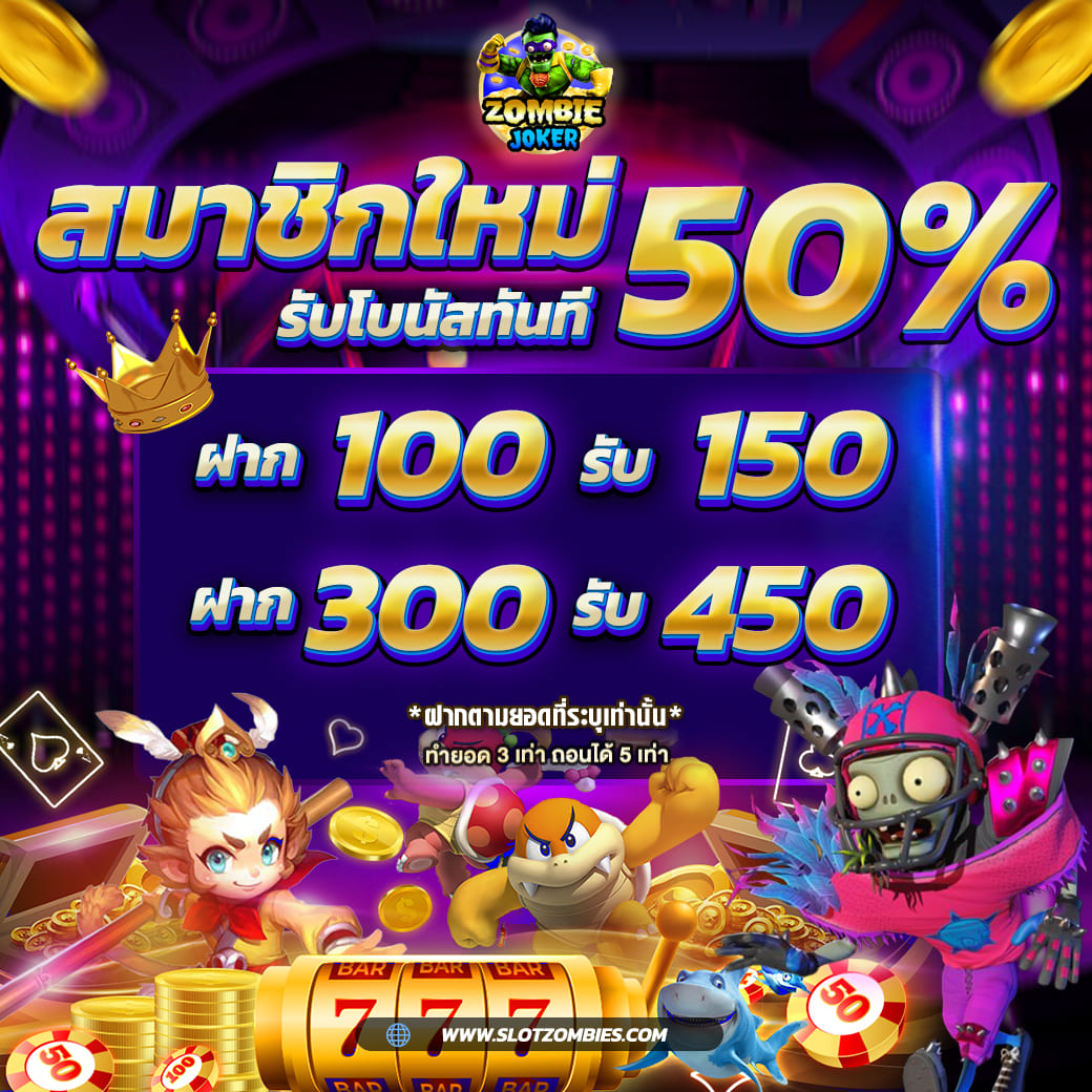 ZJ-สมาชิกใหม่-50-สล็อต-เครดิตฟรี