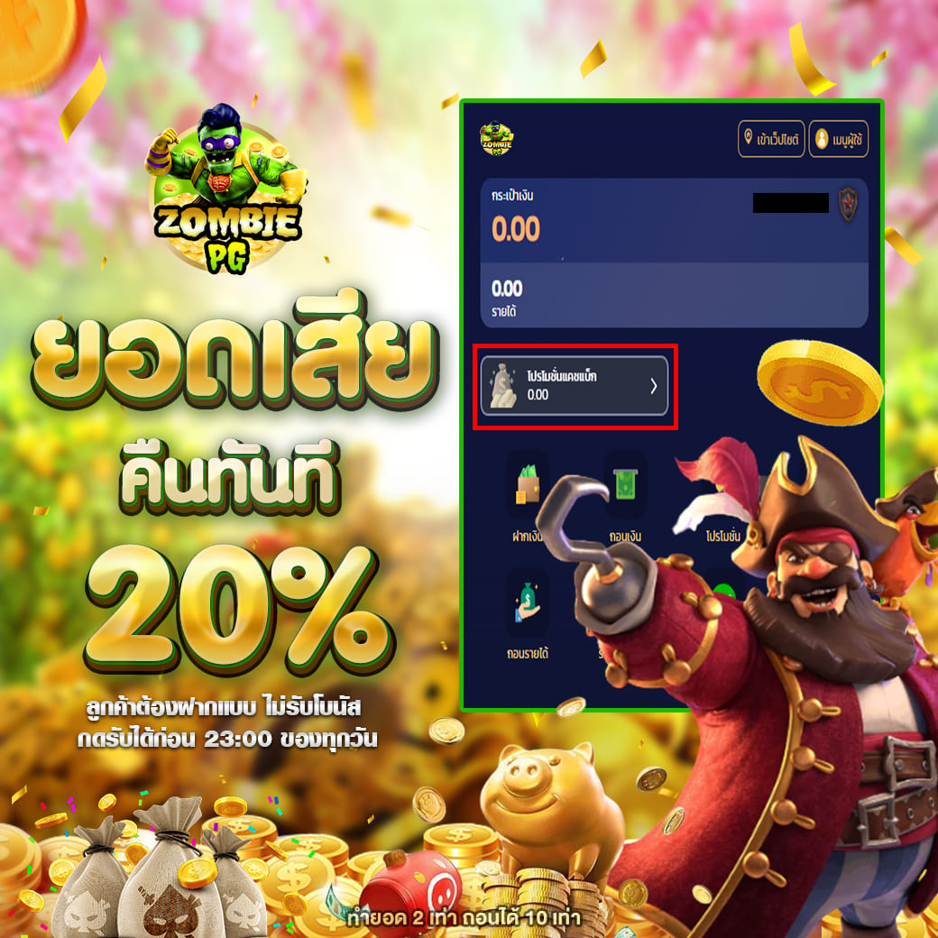 ZPG-ยอดเสีย20%-เว็บตรง-เครดิตฟรี