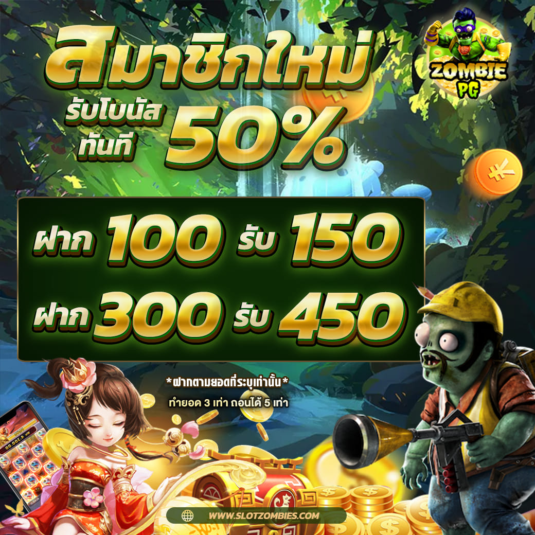 ZPG-สมาชิกใหม่-50-สล็อตออนไลน์-เครดิตฟรี