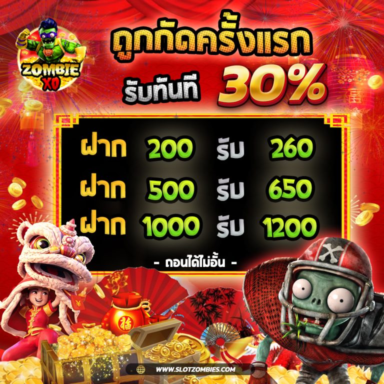 zom-สมาชิกใหม่-30%-สล็อต-เครดิตฟรี