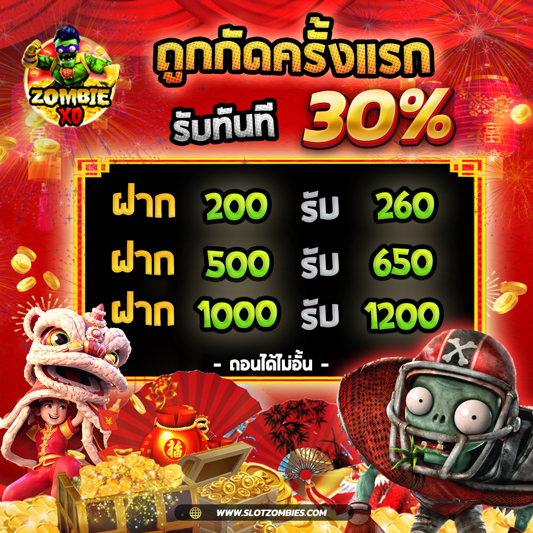 zom-สมาชิกใหม่-30%-สล็อต-เครดิตฟรี