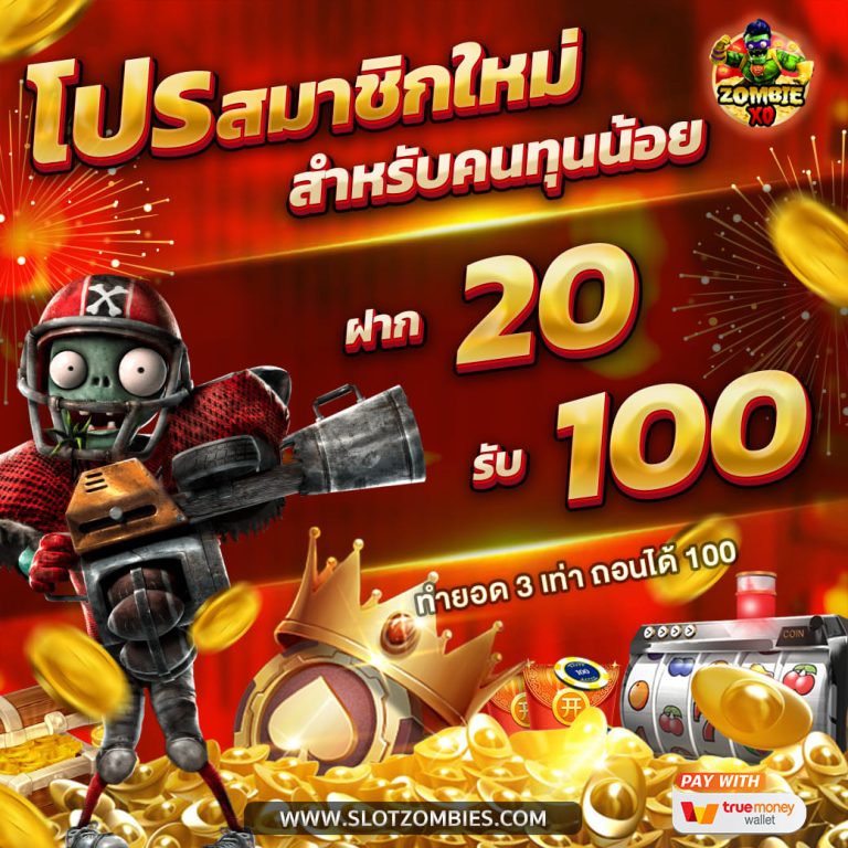 สมาชิกใหม่-20-รับ-100-สล็อต-เครดิตฟรี