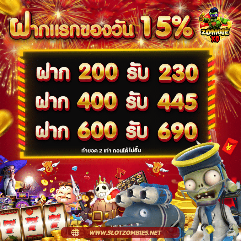 zom-ฝากแรกของวัน15%