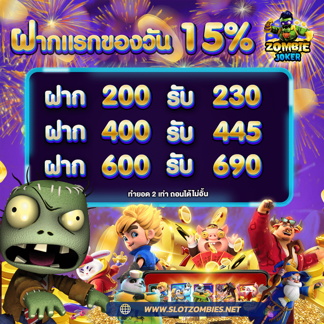 ฝากแรกของวัน15%-ใหม่-ZJ